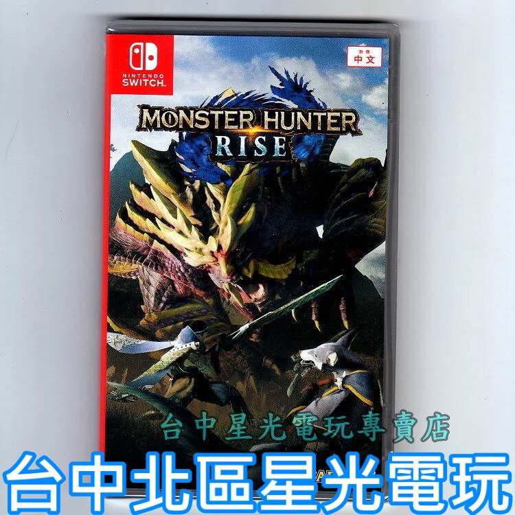 Nintendo Switch 魔物獵人 崛起 MHR Rise 中文版全新品 台中星光電玩