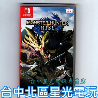 Nintendo Switch 魔物獵人 崛起 MHR Rise 中文版全新品 台中星光電玩