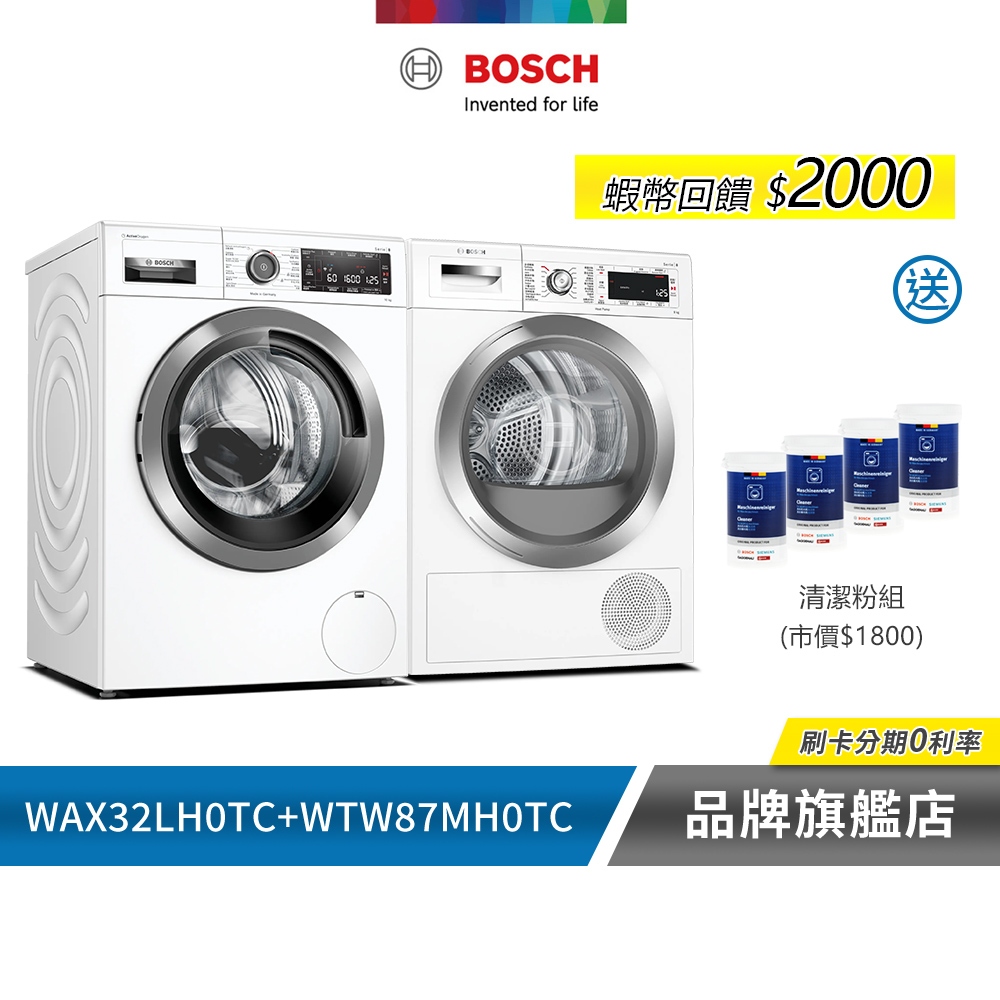 BOSCH  博世 WAX32LH0TC+WTW87MH0TC 活氧洗衣機+滾筒熱泵速效乾衣機 含基本安裝