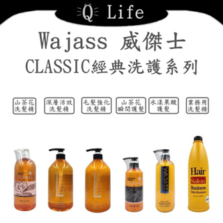 【Q Life】(現貨) 威傑士 CLASSIC經典洗護系列 WAJASS 山茶花 業務用 洗髮精 護髮素 正品公司貨
