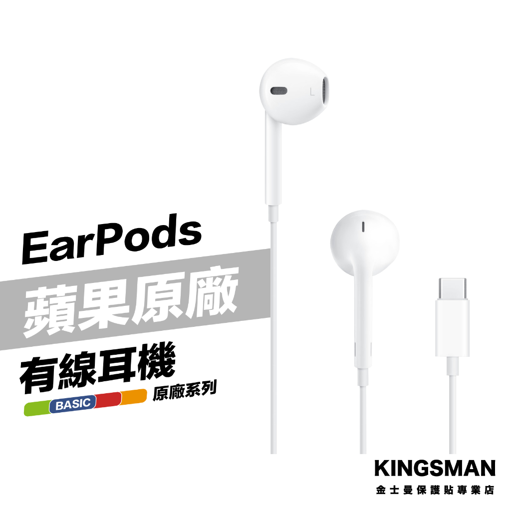 金士曼 Apple 原廠 耳機 Earpods 具備 Type-C USB-C 連接器 A3046