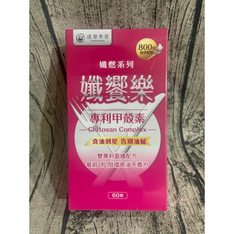 蝦皮代開發票 達摩本草孅饗樂甲殼素素食膠囊（60顆/盒)