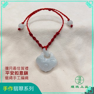 瑾琰上品｜彌月禮 環環相扣 平安如意鎖 手工蠟繩編織 玉石手繩手鍊 天然A貨翡翠