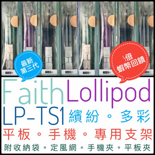 ✨蝦皮隔日到貨✨附發票✅Faith Lollipod TS1 LP-TS1 自拍架 平板腳架 三腳架 手機夾