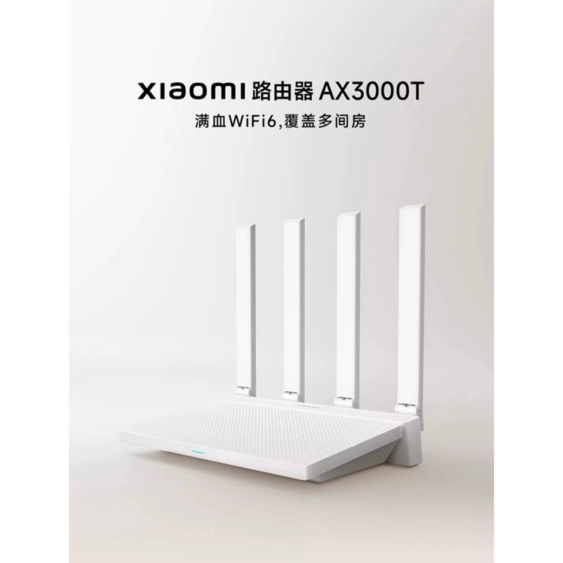 ［只賣現貨 24HR內出貨］小米 AX3000T 完整WiFi6 網路分享器(路由器)