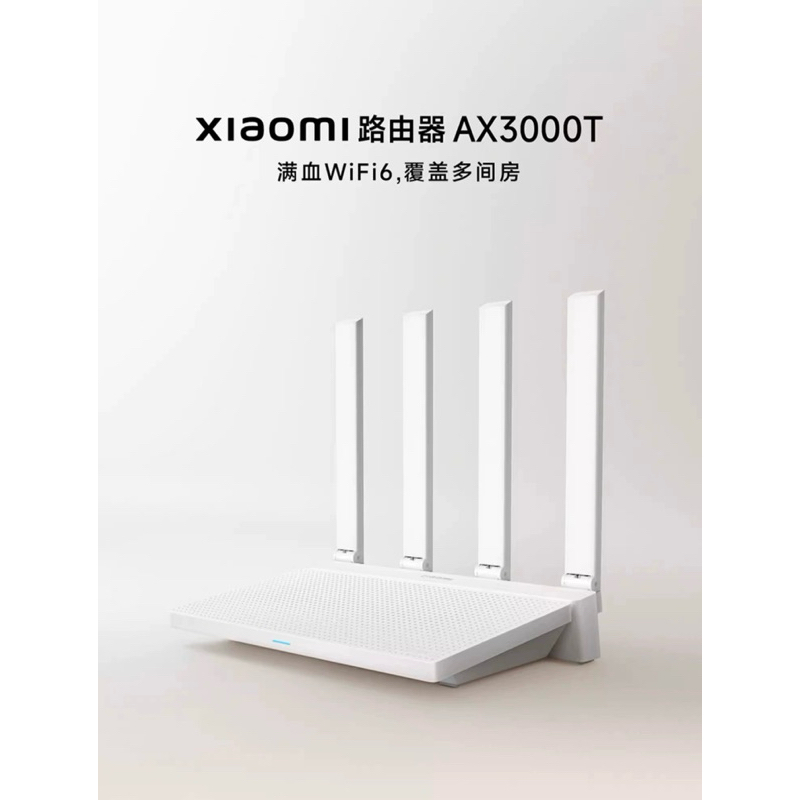 {大大大優惠+關注禮｝［24HR內出貨］小米 AX3000T 完整WiFi6 網路分享器(路由器)