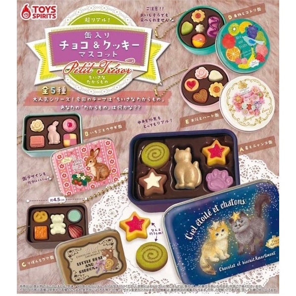 『預購』3月  超擬真鐵盒巧克力與餅乾吊飾-小小寶物    ToysSpirits   扭蛋   轉蛋   【蛋樂寶】