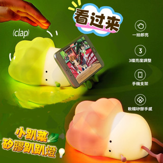 在臺💕小趴菜矽膠拍拍燈 矽膠拍拍燈 拍拍燈 造型夜燈 小夜燈 臥室燈 交換禮物 定時關燈 三檔調節