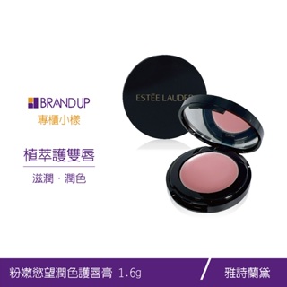 現貨 Estee Lauder 雅詩蘭黛粉嫩慾望潤色護唇膏1.6g粉嫩護唇系列修護美唇專櫃貨布蘭雅