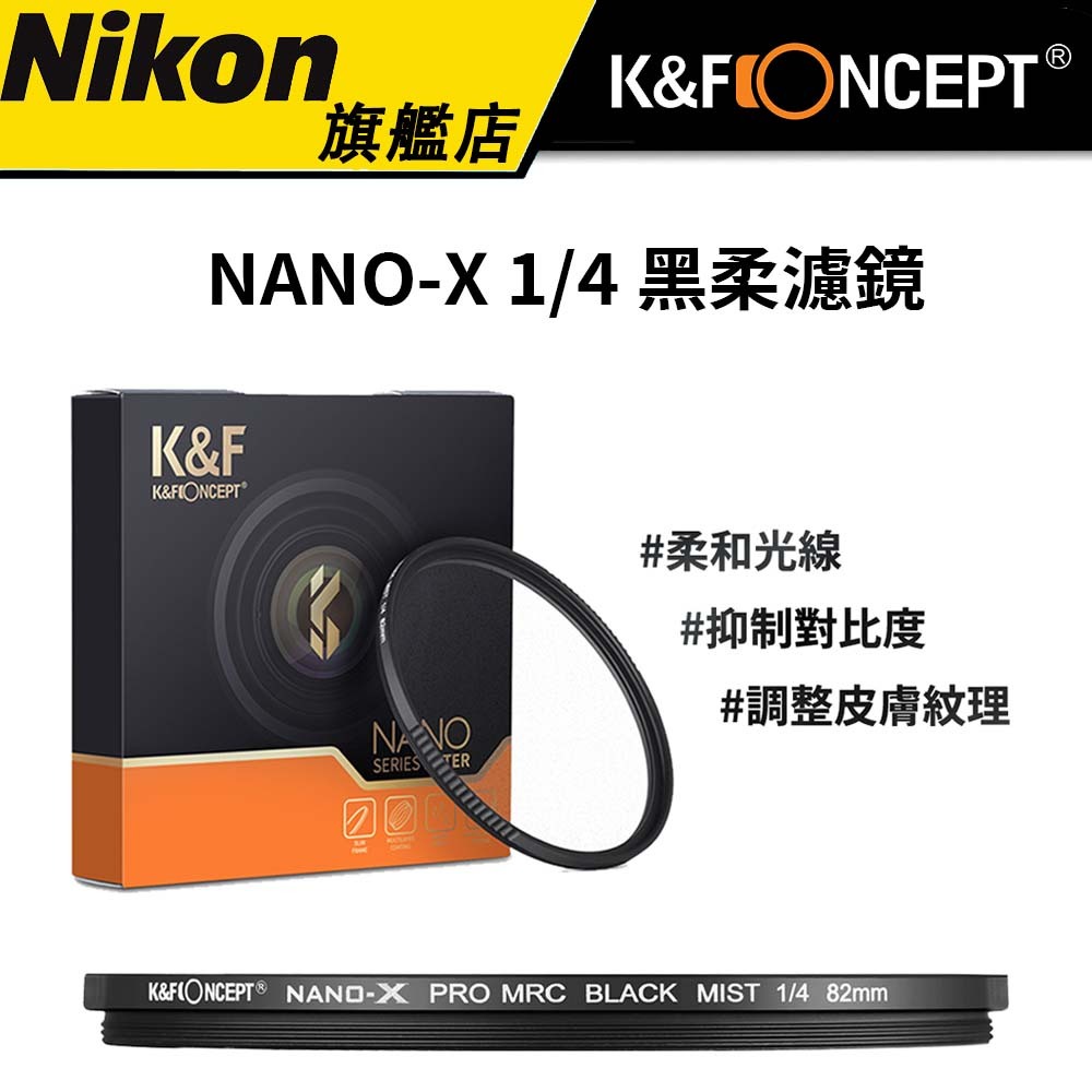 K&F CONCEPT NANO-X 1/4 黑柔濾鏡 (公司貨) #磁吸濾鏡 #柔焦鏡 #柔化人像 #防水 #抗污