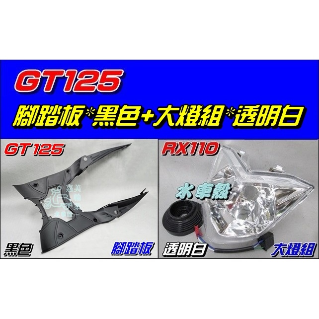 【水車殼】三陽 GT125 腳踏板 黑色 $380元+大燈組 透明白 $420元 GT Super 全新副廠件