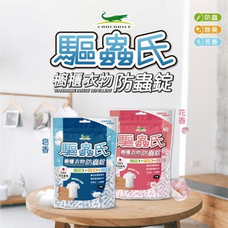 【驅蟲氏】櫥櫃衣物防蟲錠300g(100%日本原料) 官方直營 原廠 現貨