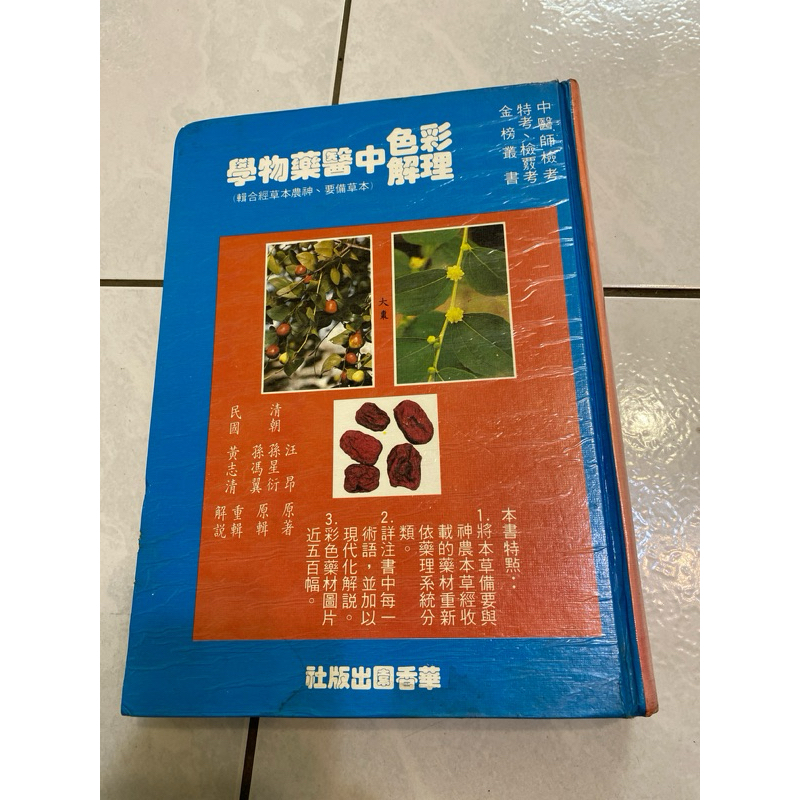 《木木二手書》彩色理解中醫藥物學 精裝本