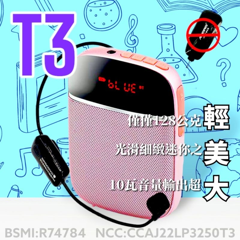 《免運費》最佳教學助手 Miyi T3 迷你藍牙擴音器 小蜜蜂麥克風 擴音器 免用接收器 附帶 UHF無線麥克風 叫賣
