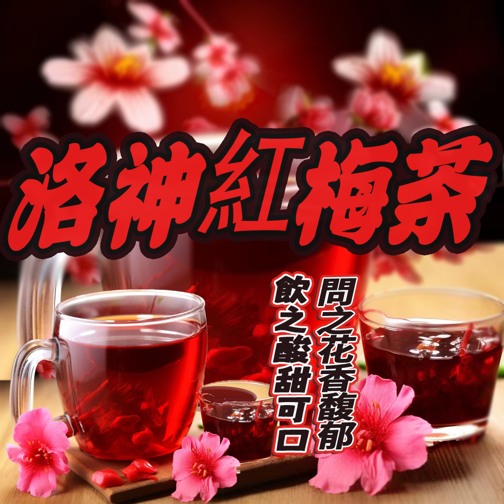 【台灣熱賣】【洛神紅莓茶】洛神紅莓 養生茶 養身茶 三角茶包 冷泡茶包 水果茶 茶包 花茶 果茶 三角茶包紅梅茶