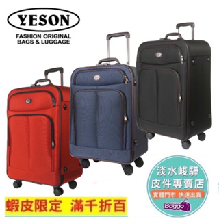 YESON 永生牌 95022 YKK拉鍊 防潑水尼龍布22吋 旅行箱 高品質行李箱 台灣製造 黑色、藍色 $6200