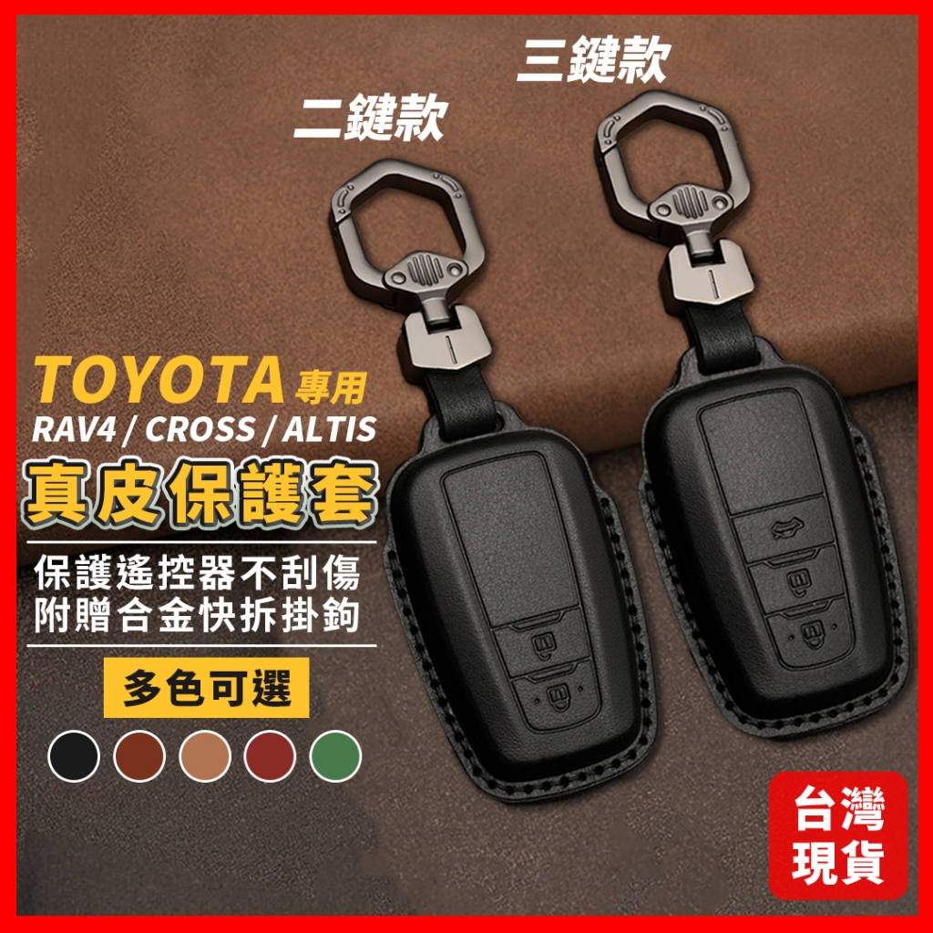 rav4 altis cross 鑰匙包 鑰匙保護套 鑰匙套 遙控器保護套 汽車鑰匙套 汽車鑰匙皮套 車鑰匙保護套