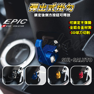 EPIC｜SUI 可折置物掛勾 掛鉤 掛勾 機車掛勾 防脫落掛勾 彈出式掛勾 適用於 SALUTO SWISH NEX