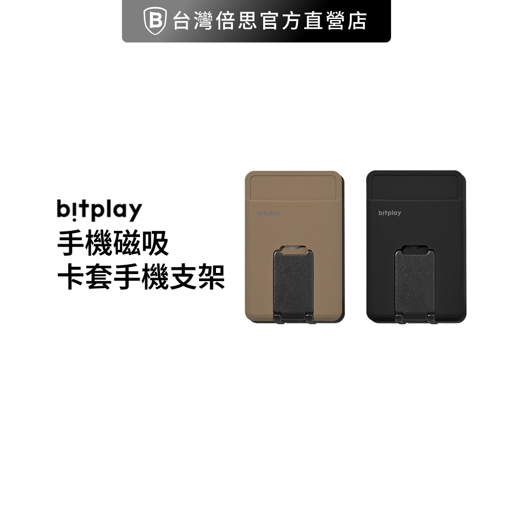 【bitplay】手機磁吸卡套支架 手機支架 磁吸支架