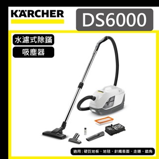 【達利商城】德國凱馳 KARCHER DS6000 水濾式 除蹣 吸塵器 多功能吸塵器 HEPA過濾器 去除塵螨 清靜