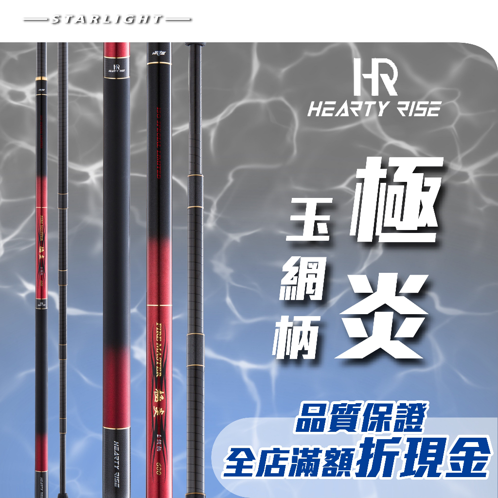 【星光釣具】漁拓 HR heartyrise 極炎 玉網柄 漁拓釣具 海釣場振出竿 投竿 玉炳 磯玉柄