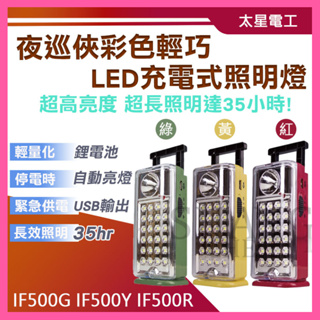 【挑戰蝦皮新低價】夜巡俠彩色輕巧 LED充電式照明燈 露營燈 緊急照明 修車燈 停電用燈 戶外燈 緊急充電