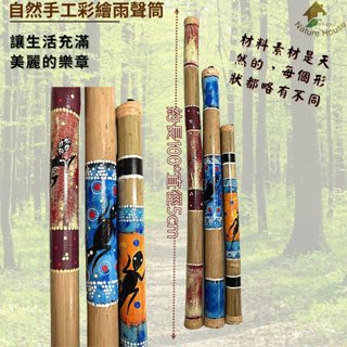 【自然傳統樂器屋】雨聲筒 (100cm) 【現貨+速寄】祈雨棒 竹製雨聲器 沙筒樂器 伴奏 手搖樂器 傳統樂器 民族樂器
