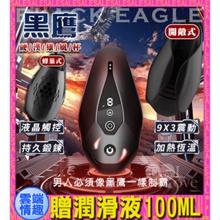 免運◈雲端情趣◈黑鷹 9X3震動拍打脈衝訓練硬漢雄風杯 - 蜂巢式/開敞式﹝鍛煉+自慰+液晶觸控+加熱恆溫+磁吸充電﹞