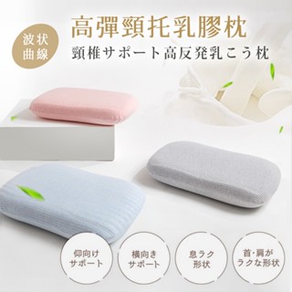 沐眠家居 100%純天然乳膠高彈力頸託枕 透氣波浪乳膠枕【三色任選】紓壓護頸枕 深度睡眠枕 Q彈枕 乳膠枕