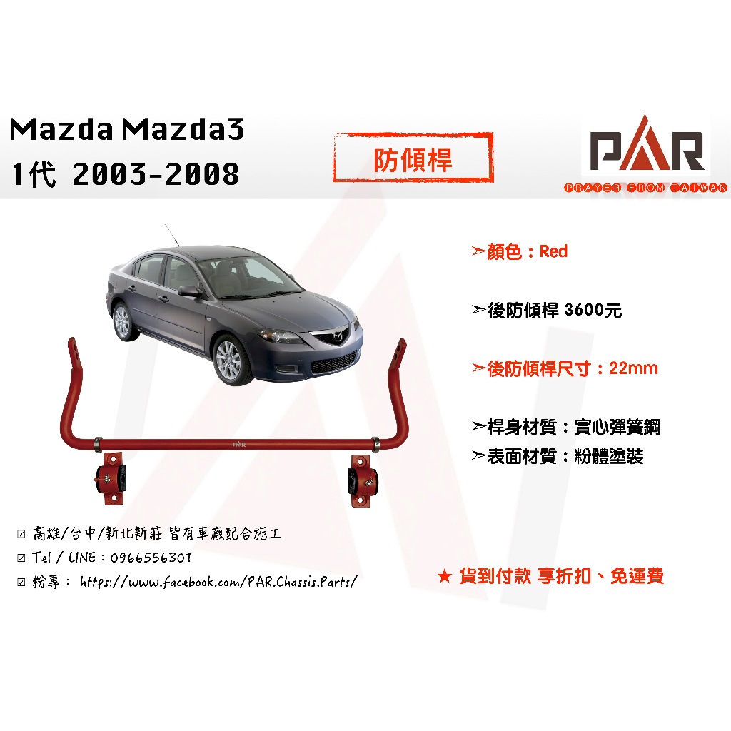《PAR 底盤強化》Mazda Mazda3 1代 2003 - 2008 防傾桿 後防傾桿 汽車 底盤 底盤強化 拉桿