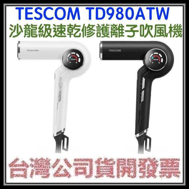 咪咪3C 現貨開發票台灣公司貨 TESCOM TD980ATW TD980 沙龍級速乾修護離子吹風機