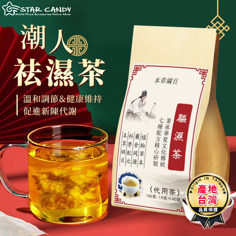 【LC嚴選】產地台灣 潮人祛溼茶 SGS認證 祛濕茶包 祛濕茶 除濕茶 濕濕茶 濕清茶 去濕茶 驅濕茶 台灣茶 A076