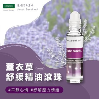 聖伯納德 Sanct Bernhard 薰衣草晚安舒緩精油滾珠 (10ml/瓶) 舒眠精油 薰衣草精油❤️ㄚ比小鼻❤️