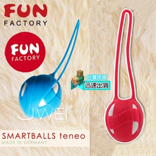 💯現貨💯德國FUN FACTORY-第二代聰明球球(單球) 凱格爾訓練球 凱格爾運動 凱格爾聰明球 女生自慰 按摩棒情趣