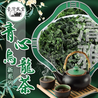 【台灣民堂】青心烏龍 手採烏龍茶 奇萊山高山茶 茶葉 阿里山高山茶 高山烏龍茶 青心烏龍 手採茶 阿里山烏龍茶