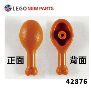 【COOLPON】正版樂高 LEGO 雞腿 42876 6247204 77088 烤雞腿 Turkey 深橘色