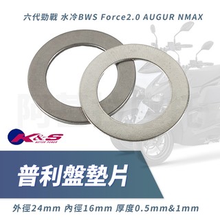 K&S 普利盤墊片 擋位墊片 白鐵墊片 普利盤 墊片 適用 六代勁戰 AUGUR NMAX 水冷BWS Force2.0