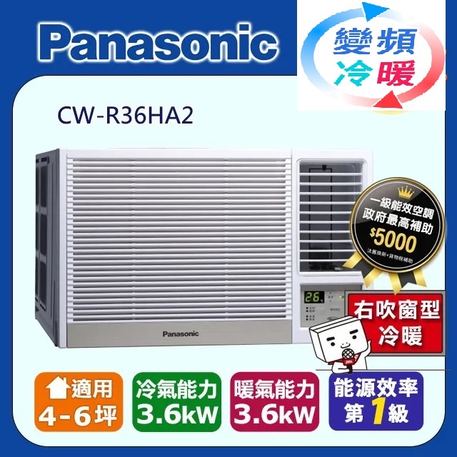 @惠增電器@Panasonic國際牌一級省電變頻冷暖右吹遙控窗型冷氣CW-R36HA2 適約5坪 1.3噸《可退稅》