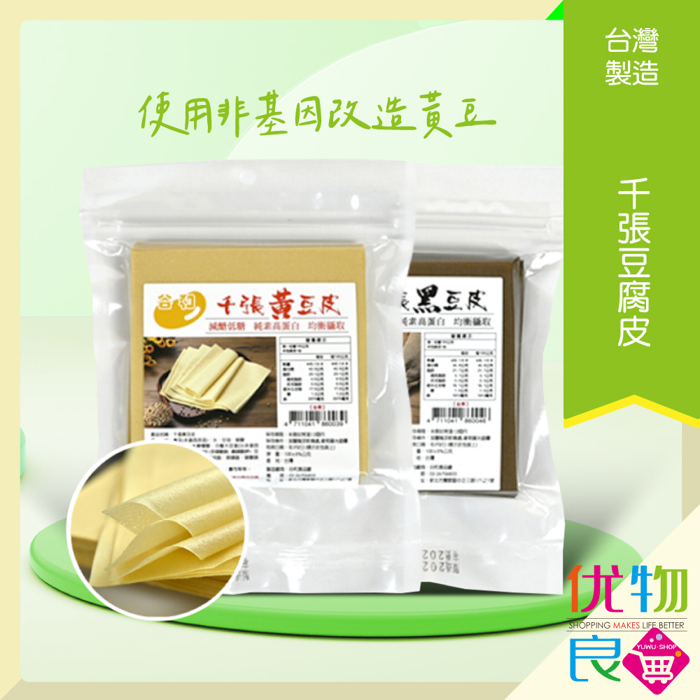 👍yuwu【千張豆腐皮100張/包】原味&amp;黑豆二種口味（全館滿199出貨）#火鍋必備