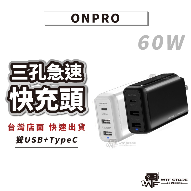 ONPRO PD快充頭 60W 可充筆電 任天堂Switch UCPD 3孔萬國轉接頭 USB充電器 充電頭WTF