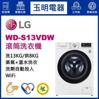 LG洗衣機 13KG、洗脫烘滾筒洗衣機 WD-S13VDW