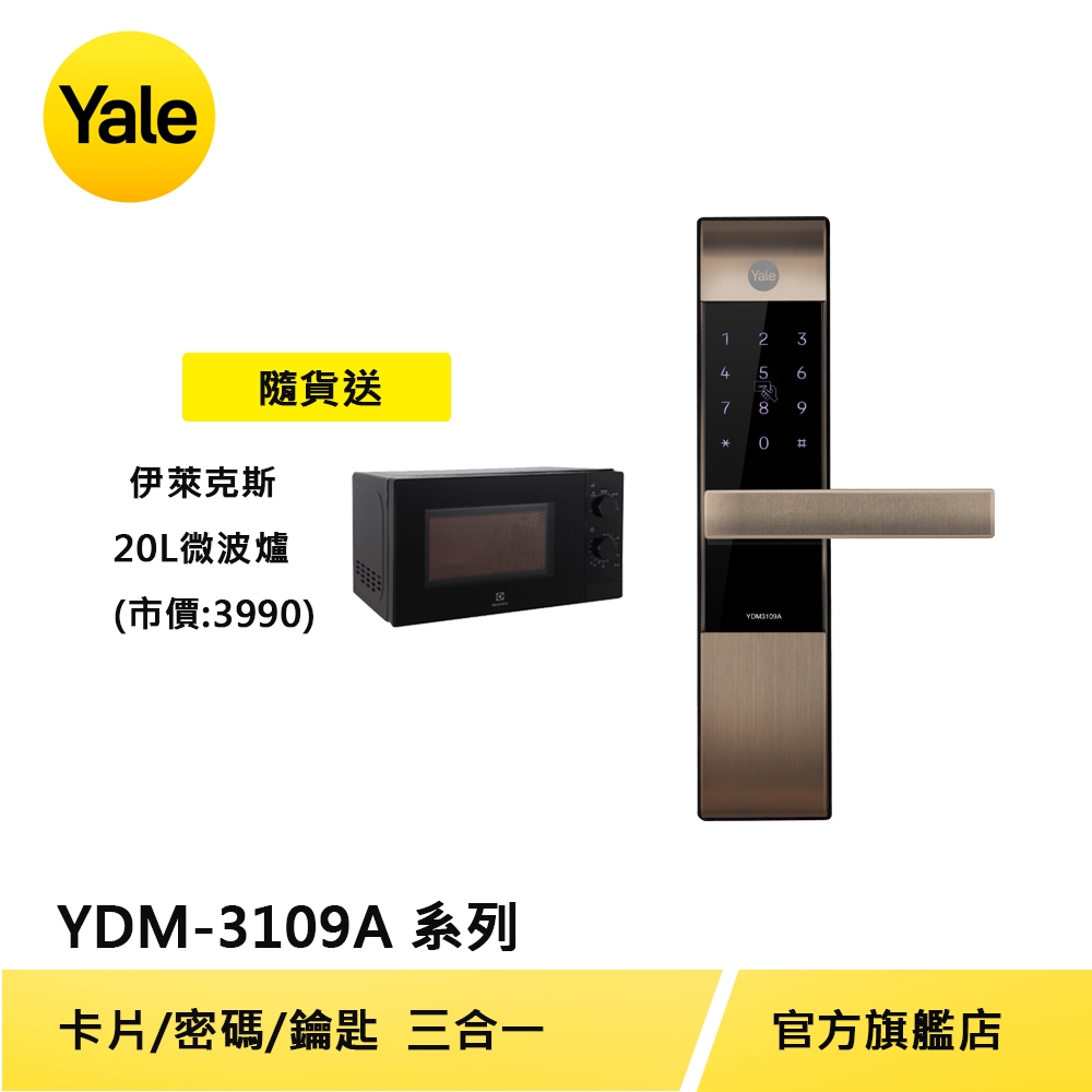 美國Yale 耶魯電子鎖YDM3109A 古銅金 卡片 密碼 機械鑰匙 多合一電子門鎖【原廠耶魯旗艦館】