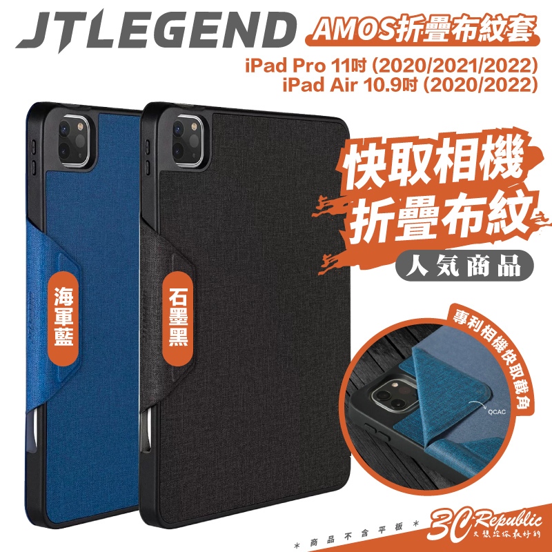 JTLEGEND JTL AMOS 布紋 多角度 平板 保護套 保護殼 iPad Air Pro 11吋 10.9吋