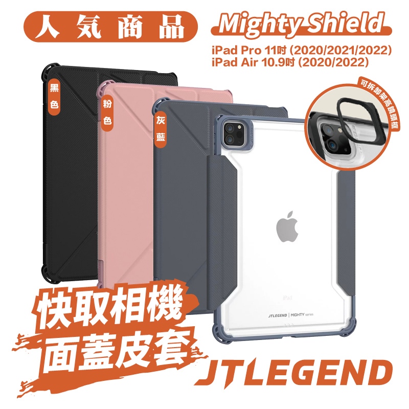 Mighty shield JTLEGEND JTL 平板 保護套 保護殼 iPad Air Pro 11吋 10.9吋