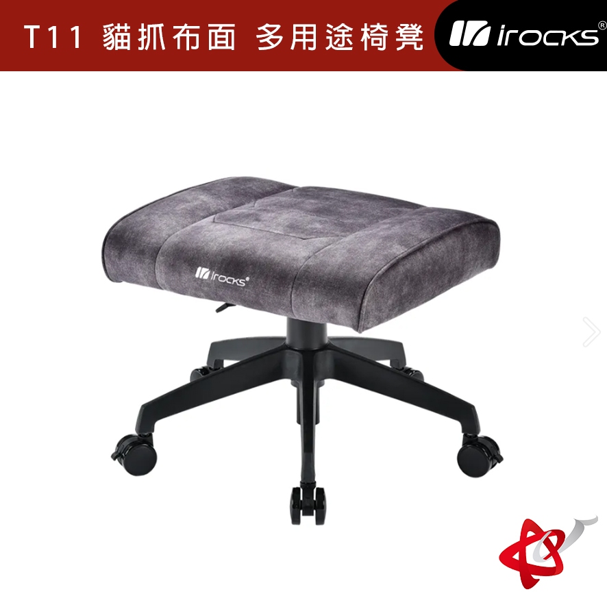irocks T11 貓抓布面 多用途椅凳  防靜電 防潑水 可升降旋轉 椅凳