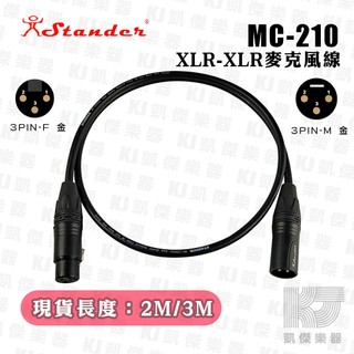 【凱傑樂器】Stander 台製 麥克風線 XLR 公 母 2M 3M 訊號線 麥克風 主動式 喇叭線 MC-210