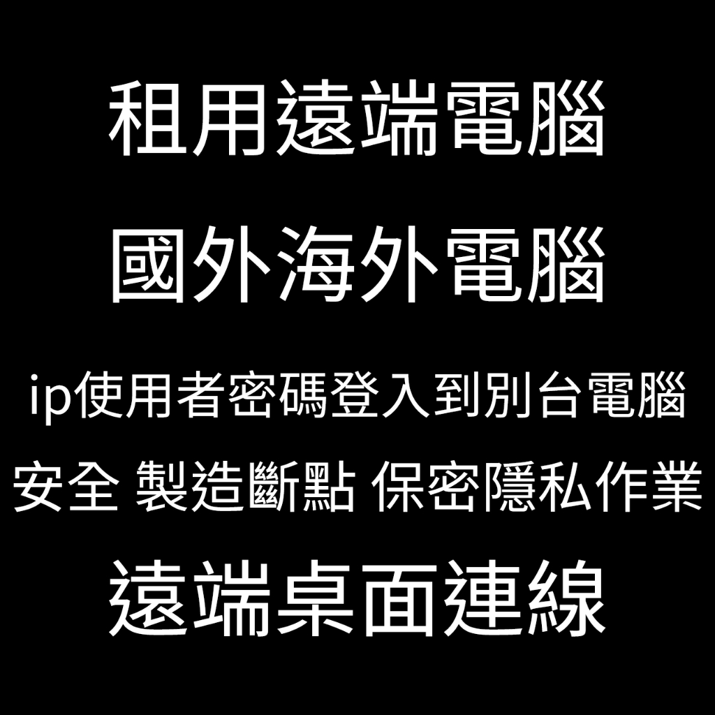 好辣安全性遠端電腦遠端ip使用者密碼 租電腦虛擬主機遠端桌面連線 多開作業 user 安全斷點LINE國外電腦出租虛擬機