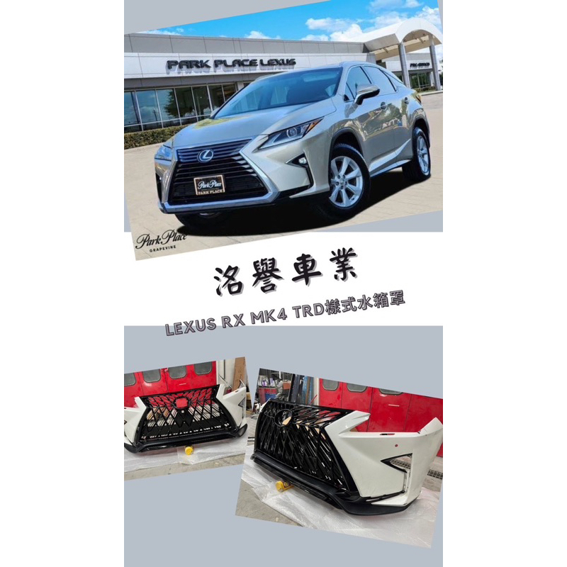 4代 Lexus RX350 TRD黑化中網 可配合安裝 私訊我