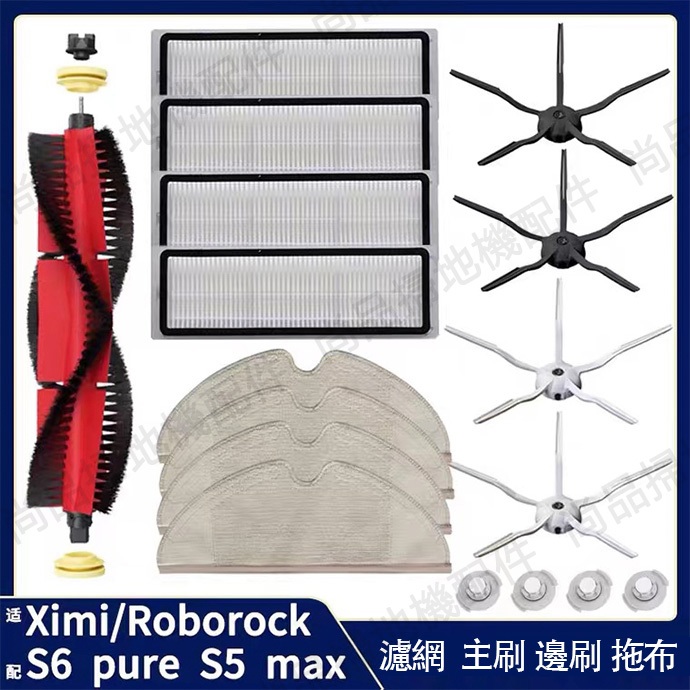 副廠 小米石頭 roborock S6 maxV S6 pure S5 max 可水洗濾網 主刷 邊刷 拖布主刷罩耗材