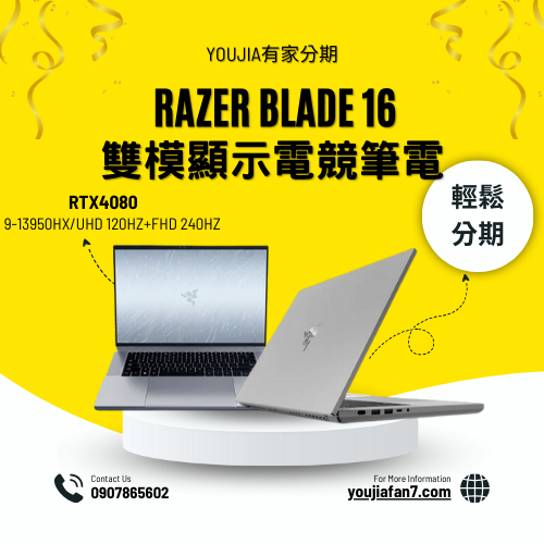 Razer Blade16吋 i9-13950HX RTX4080 雙模顯示電競筆電 無卡分期 現金分期 私訊聊